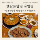 토담집 | 97년 노포 응암오거리 닭볶음탕 솔직후기 [옛날토담집] 주차정보/은평구맛집