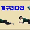 [ 개구리다리 ] 찐 개구리다리를 위한 골반의 위치 / 고관절 외회전의 최대치를 만드는 장골의 방향 이미지