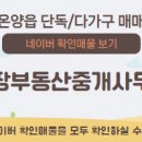 몽땅부동산중개사무소 이미지