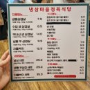 냉삼마을 정육식당 | [경기]역곡냉삼맛집 냉삼마을정육식당 냉삼 후기