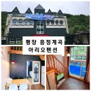 아리오 | 강원도 평창 흥정계곡 펜션 아리오펜션 1박 후기