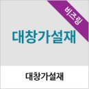 대창가설재