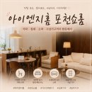 포천 가구단지 아이엔지홈 쇼룸 방문 | 세라믹 식탁 구매 후기