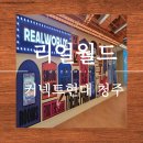 아케이드 게임월드 | 리얼월드 커넥트현대 청주 아이와 함께 방탈출 체험 가격 예약 룸즈 클루 아케이드