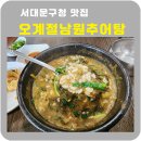 오계절남원추어탕