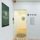 터한의원 이미지