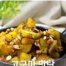 기름에 튀기지 않는 맛탕 고구마맛탕 만들기 만드는법 이미지