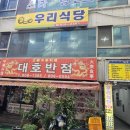 세흥시장 | 부산 부전시장 근처 한식밥집 – 정갈하고 든든한 집밥 한끼 "우리식당"