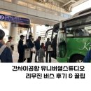 간사이공항에서 유니버셜스튜디오 리무진 버스 후기 꿀팁 (승차권 시간표 소요시간 승강장)