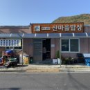 산마을밥상 | [충남 보령]성주산 자연휴양림 앞 "산마을 밥상" 후기