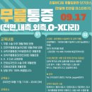 무릎재활운동 속성반 / 2022.0924 재활운동 입문반 단기코스과정 이미지