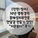 지온메디칼 | 청라 피부관리 깐달걀로 피부도로공사 “지온뷰티”후기