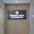 신신호텔 제주월드컵 이미지