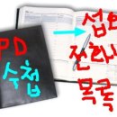 PD수첩에는 뭐가 담겨져있나? 이미지