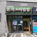 본죽&비빔밥 부산 아시아드점 이미지