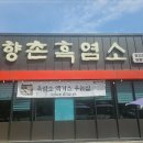 향촌 흑염소 이미지