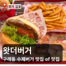 킹웰빙 | 김포 구래동 맛집 왓더버거 김포구래점 킹더버거 세트 솔직 후기