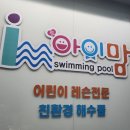 아이맘어린이수영장 이미지