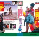 나래비디오 | [비디오테이프 리뷰] 영구 람보와 요술공주 (1992) – 코믹과 판타지가 만난 90년대 어린이 영화