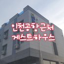에델게스트하우스 이미지