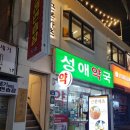 성애약국 이미지