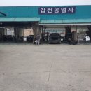 갑천공업사 이미지