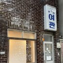 서문여관 이미지