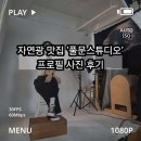 풀문스튜디오 | 잠실 사진관 추천! 가성비 최고인 자연광 맛집 [풀문스튜디오] 송리단길 프로필 사진 성공 후기