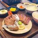사토 | 성수역 규카츠 맛집 추천 성수 사토규카츠 웨이팅 후기
