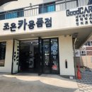 조은카용품점