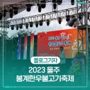 2023 울주 봉계한우불고기축제 : 봉계 한우 6년 만에 느끼다