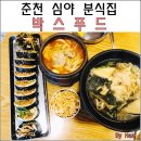 강원분식식당 이미지
