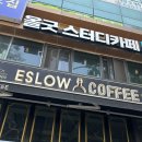 화랑대역 1번출구 버스정류장 | [화랑대역] 에슬로우 공릉점 공릉동 서울여대 근처 카공 하기좋은 카페 추천