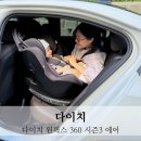 작은공간시즌3 | 다이치 원픽스 360 시즌3 에어 회전형 신생아 카시트 추천 솔직후기
