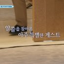 8월초 방영 예정인 알쓸별잡에 출연하는 초월클게스트 이미지