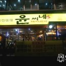 윤씨네숯불갈비 | 매곡동 / 용봉동 / 윤씨네돼지갈비