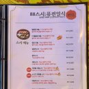 88스시퓨전일식