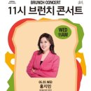 11시 브런치 콘서트 <홍지민의 뮤지컬 디바 이야기> 이미지