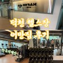 어반 | 덕천헬스장 어반짐 후기, 시설부터 PT까지 솔직하게 다녀옴