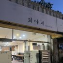희야네한끼 이미지