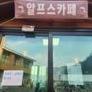 알프스1호카페 이미지