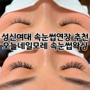 네일모레 | 성신여대 속눈썹연장 추천 오늘네일모레 속눈썹연장 잘하는곳 무쌍 후기