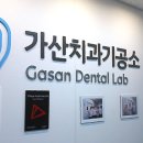 서현치과기공소 이미지