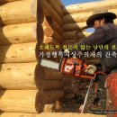 통나무건축 강좌(Log Building Course) 이미지