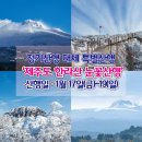 [특별산행] 환상의 눈꽃산행 한라산(제주도) 1월 17일(금)~19일(일) 2박 3일 이미지