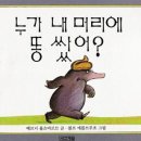 뮤지컬 ＜누가 내 머리에 똥 쌌어?＞ 이미지