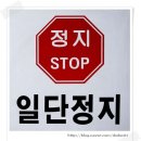 일단정지 이미지