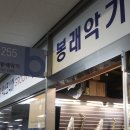 봉래악기