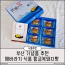해바라기약국 - 청주시 서원구 1순환로1107번길 20 | 부산 기념품 추천 해바라기 식품 황금복돼지빵 직접 먹어본 후기