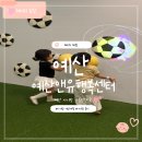 예산 아이와 가볼 만한 곳, 예산 앤유행복센터 방문 후기
